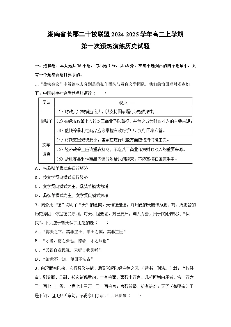 湖南省长郡二十校联盟2024-2025学年高三上学期第一次预热演练历史试题第1页