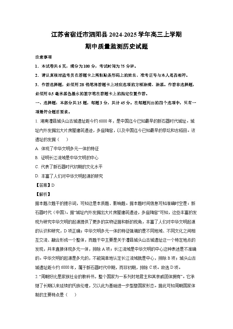 江苏省宿迁市泗阳县2024-2025学年高三上学期期中质量监测历史试题（解析版）第1页