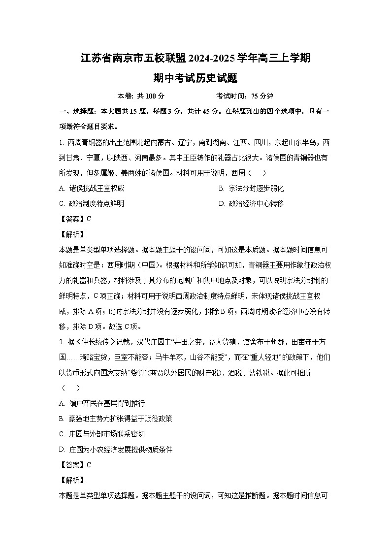江苏省南京市五校联盟2024-2025学年高三上学期期中考试历史试题（解析版）第1页