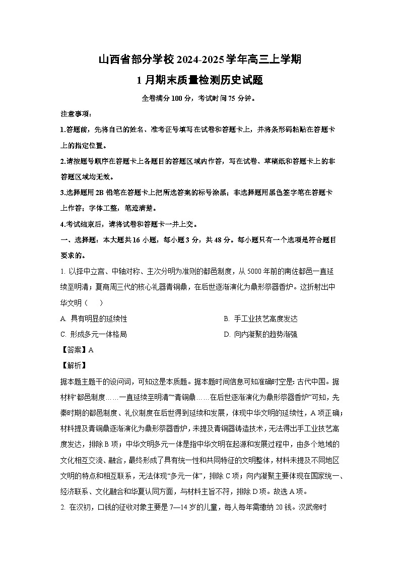 山西省部分学校2024-2025学年高三上学期1月期末质量检测历史试题（解析版）第1页