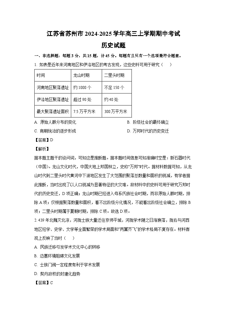 江苏省苏州市2024-2025学年高三上学期期中考试历史试题（解析版）第1页