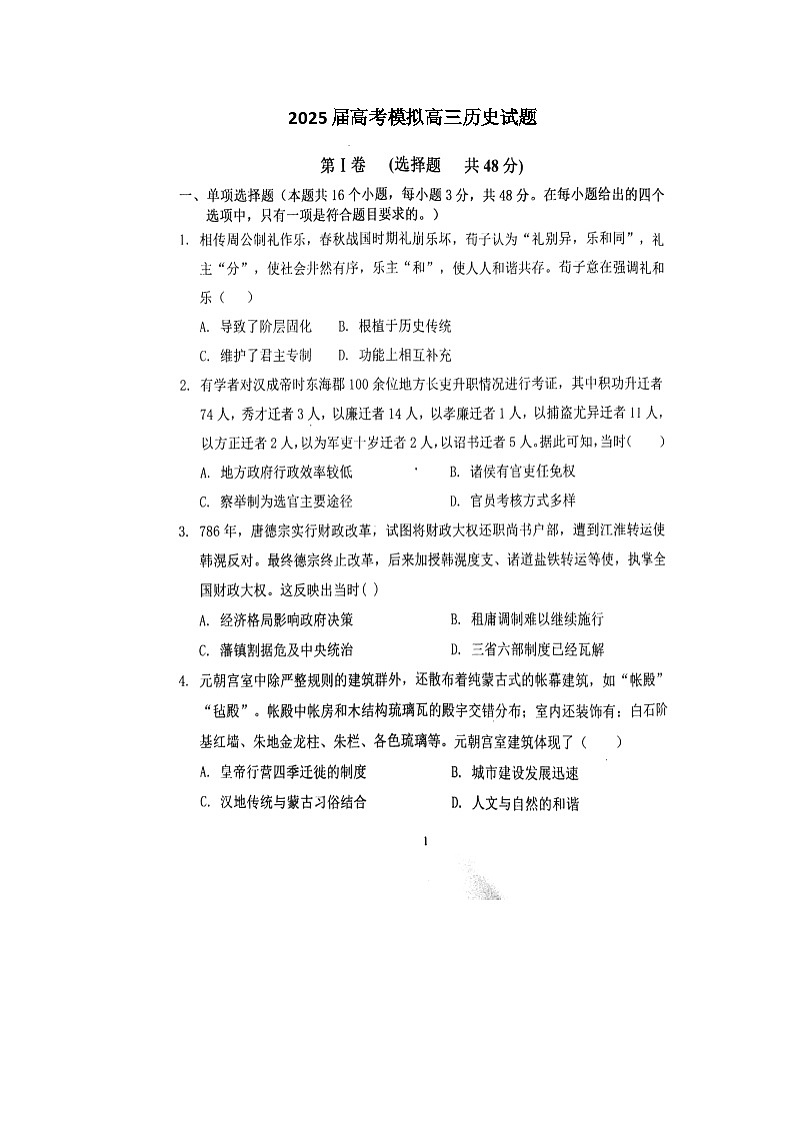 2025届福建省漳州市华安县高三上学期模拟预测历史试题 (1)第1页