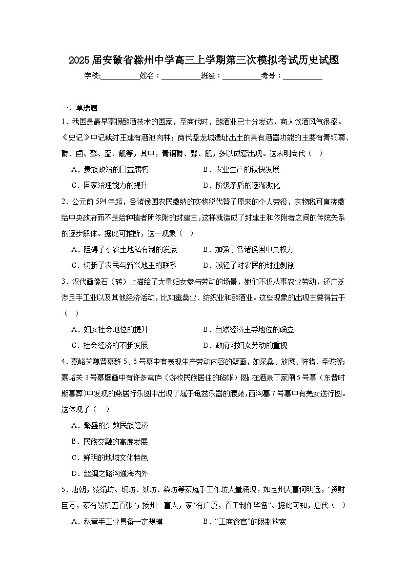 2025届安徽省滁州中学高三上学期第三次模拟考试历史试题第1页