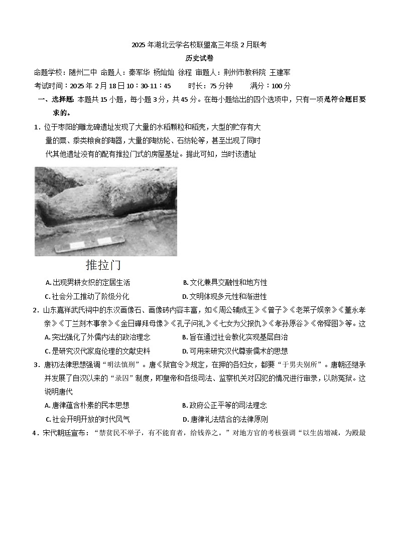 湖北省云学名校联盟2024-2025学年高三年级下学期2月联考历史试题（解析版）第1页