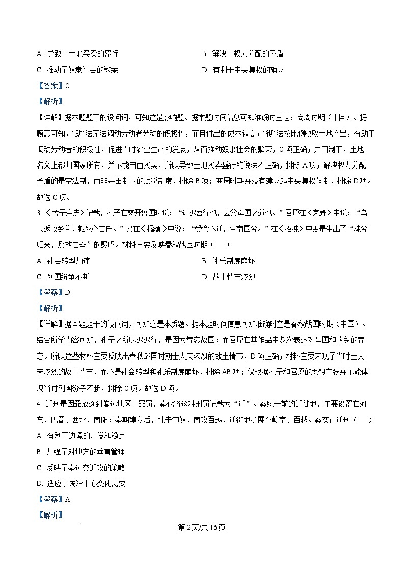 湖北省武汉市部分重点中学2024-2025学年高一上学期期末联考历史试卷（Word版附解析）第2页