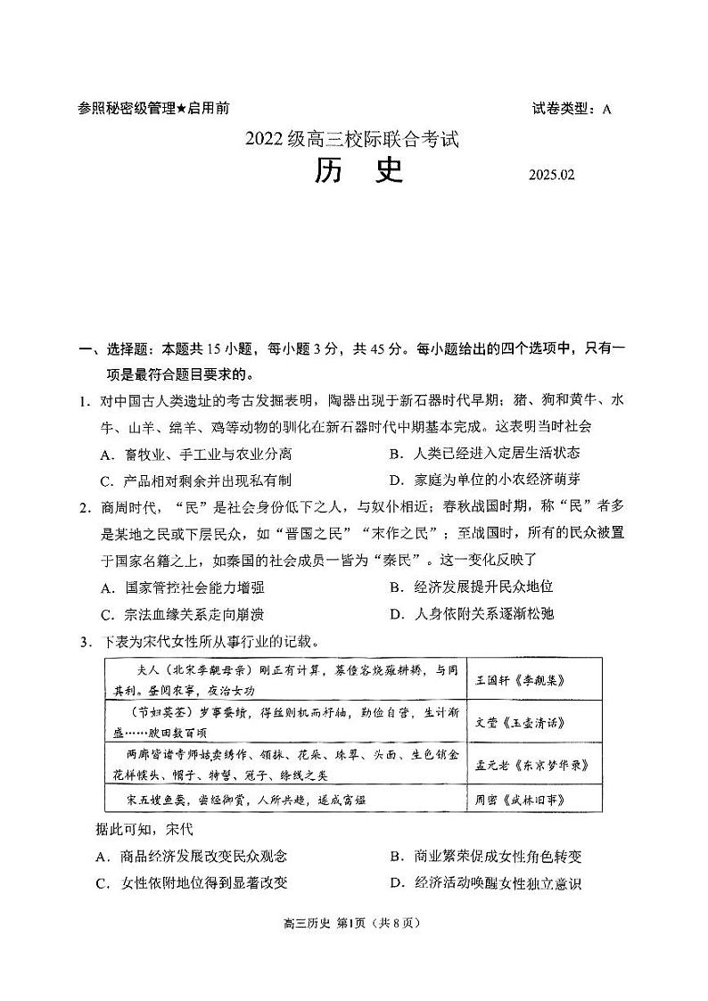 2025届山东省日照一模 日照市高三校际联合考试 历史试题及答案第1页