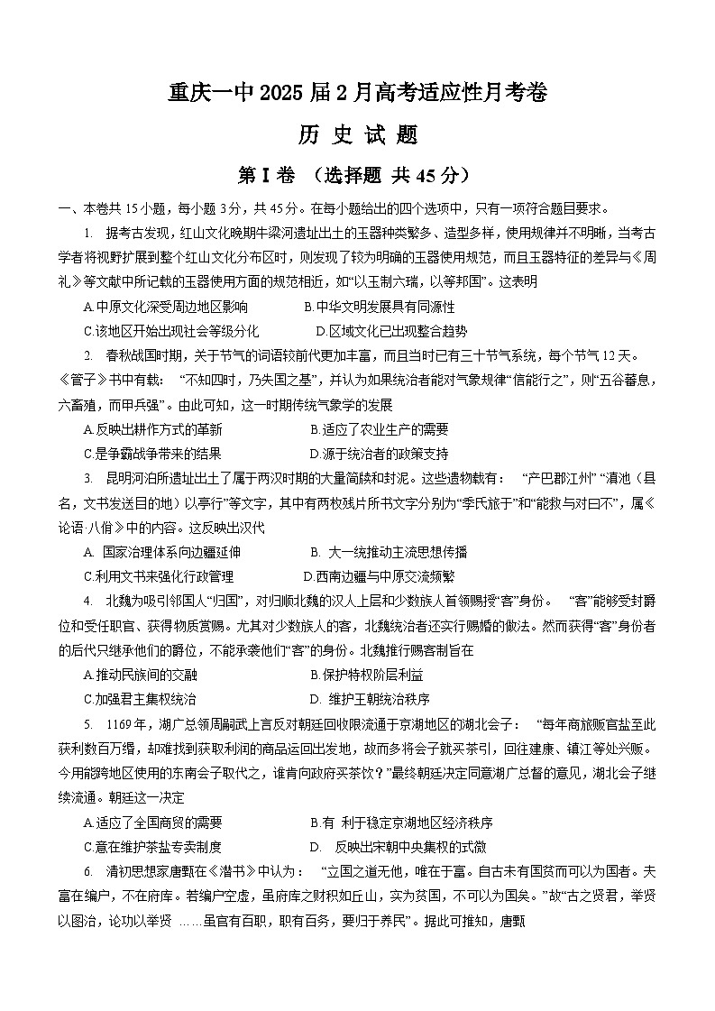 2025重庆市一中高三下学期2月开学考试历史含答案第1页