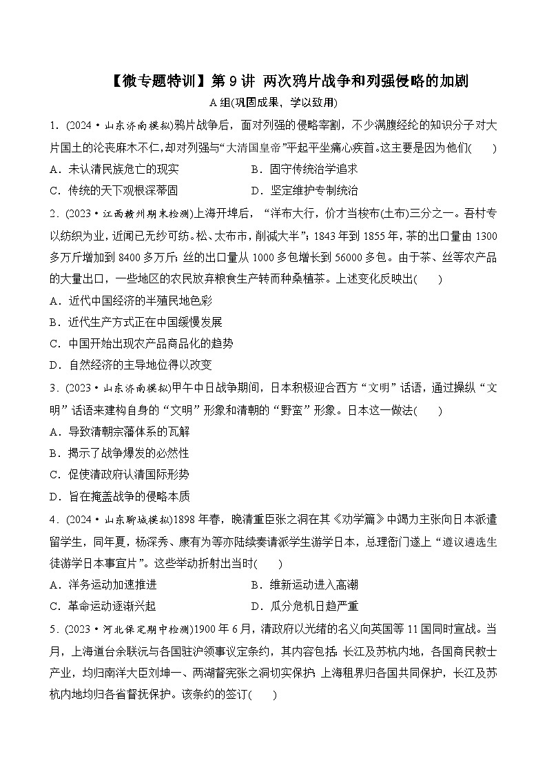 第9讲 两次鸦片战争和列强侵略的加剧  学生版第1页