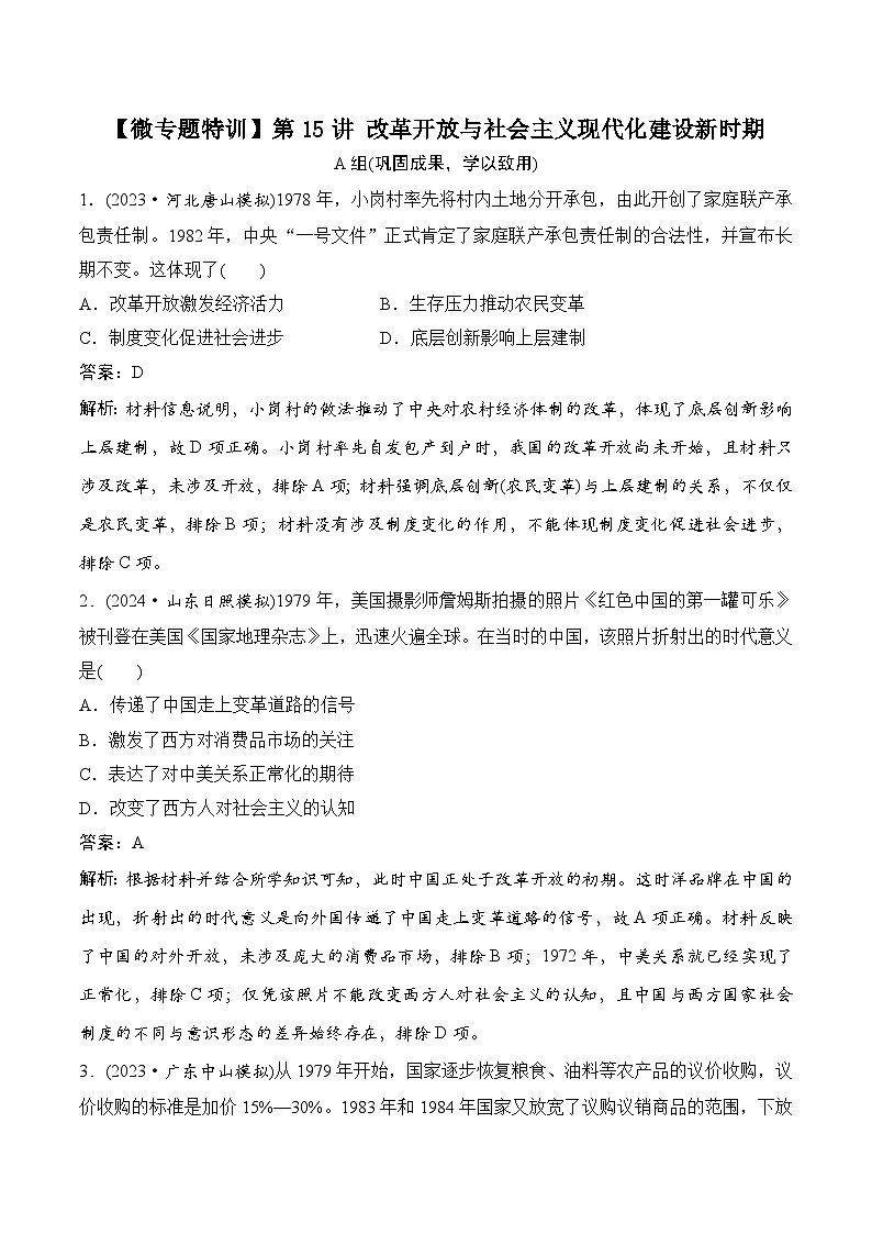 第15讲 改革开放与社会主义现代化建设新时期第1页