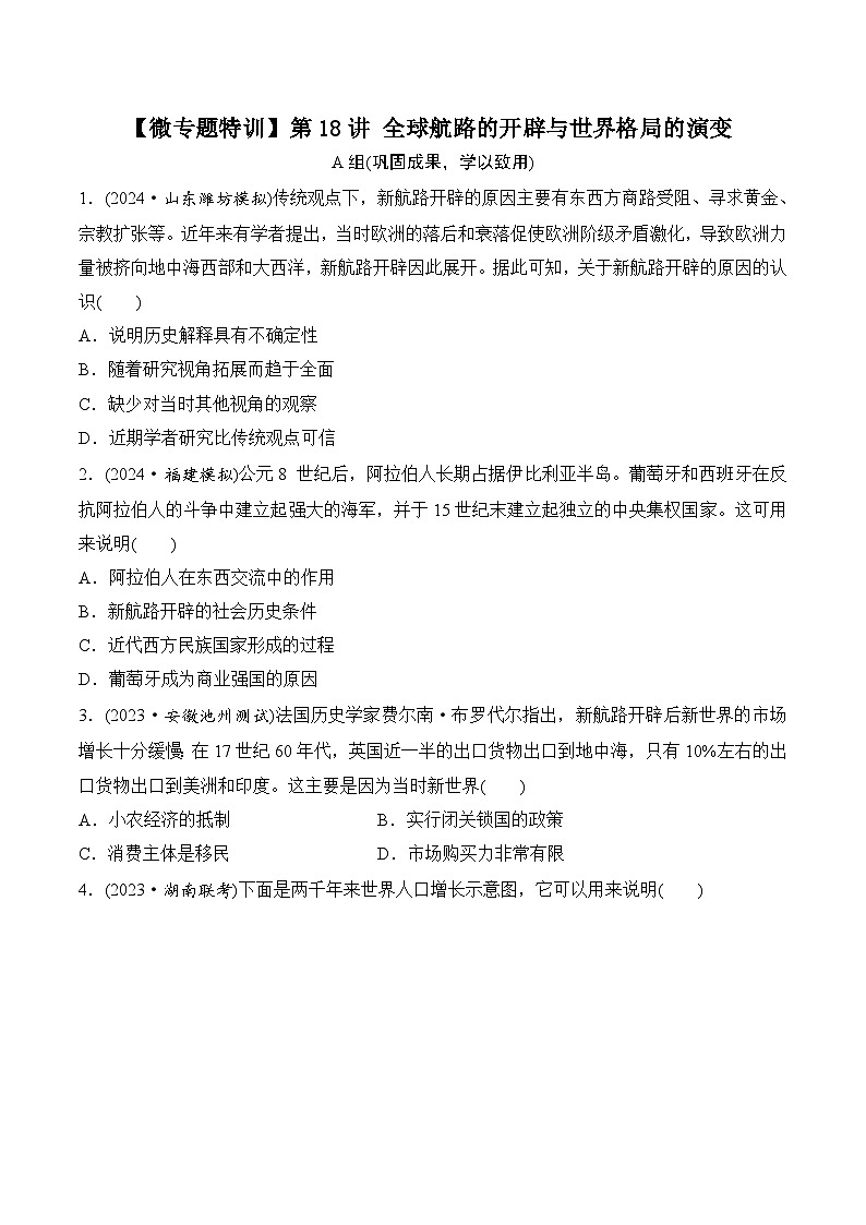 第18讲 全球航路的开辟与世界格局的演变  学生版第1页