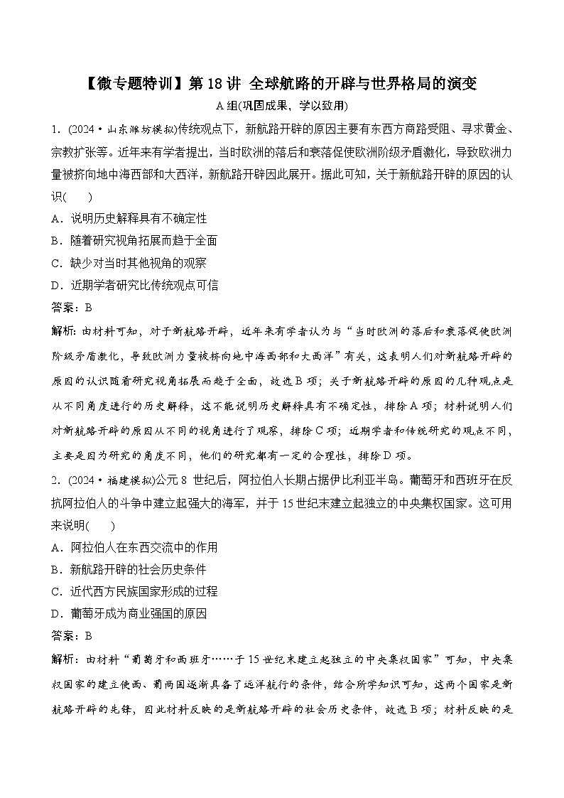 第18讲 全球航路的开辟与世界格局的演变第1页