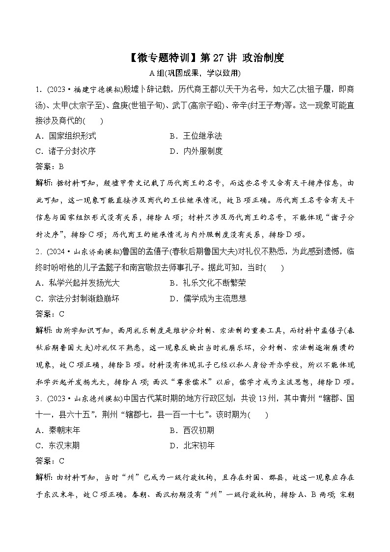 第27讲 政治制度 解析版第1页