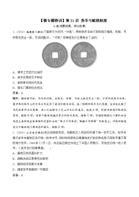 第31讲 货币与赋税制度 2025年高考历史统编版（2019）一轮复习微专题训练（含答案）