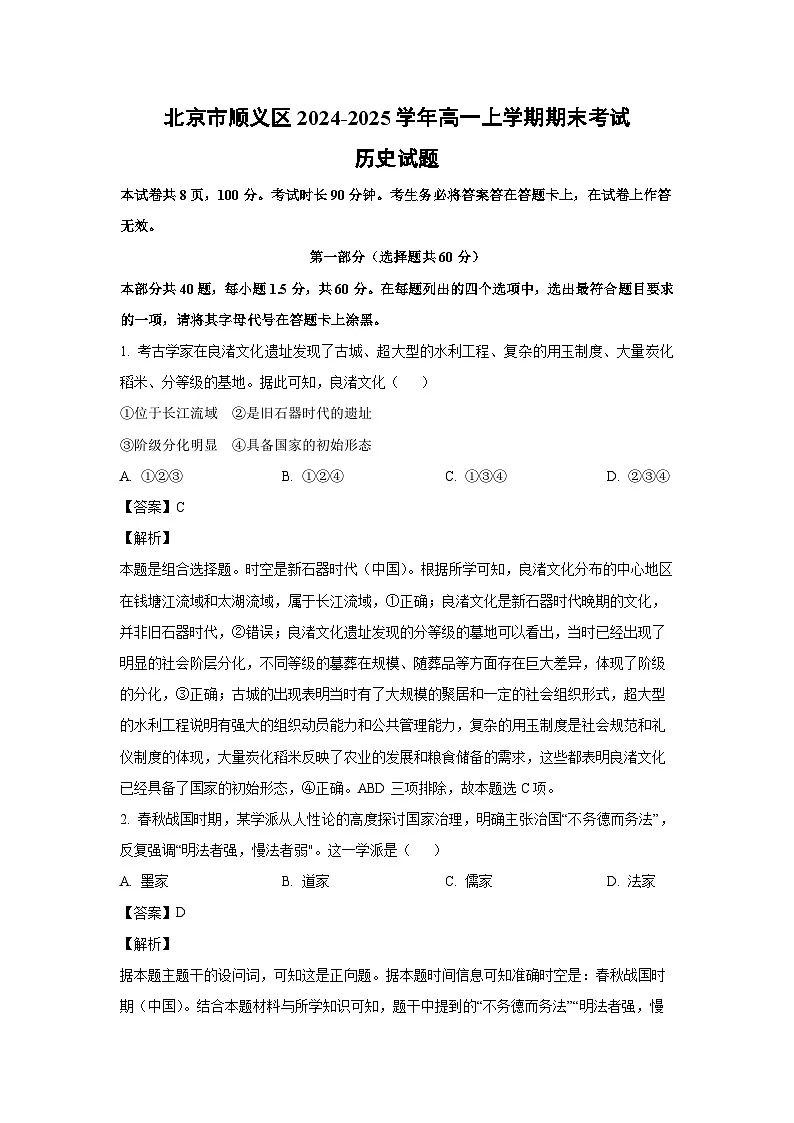 北京市顺义区2024-2025学年高一(上)期末考试历史试卷（解析版）第1页