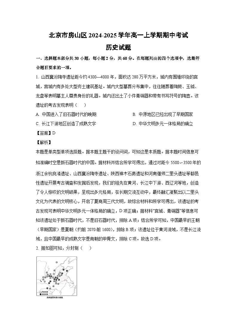 北京市房山区2024-2025学年高一(上)期中考试历史试卷（解析版）第1页
