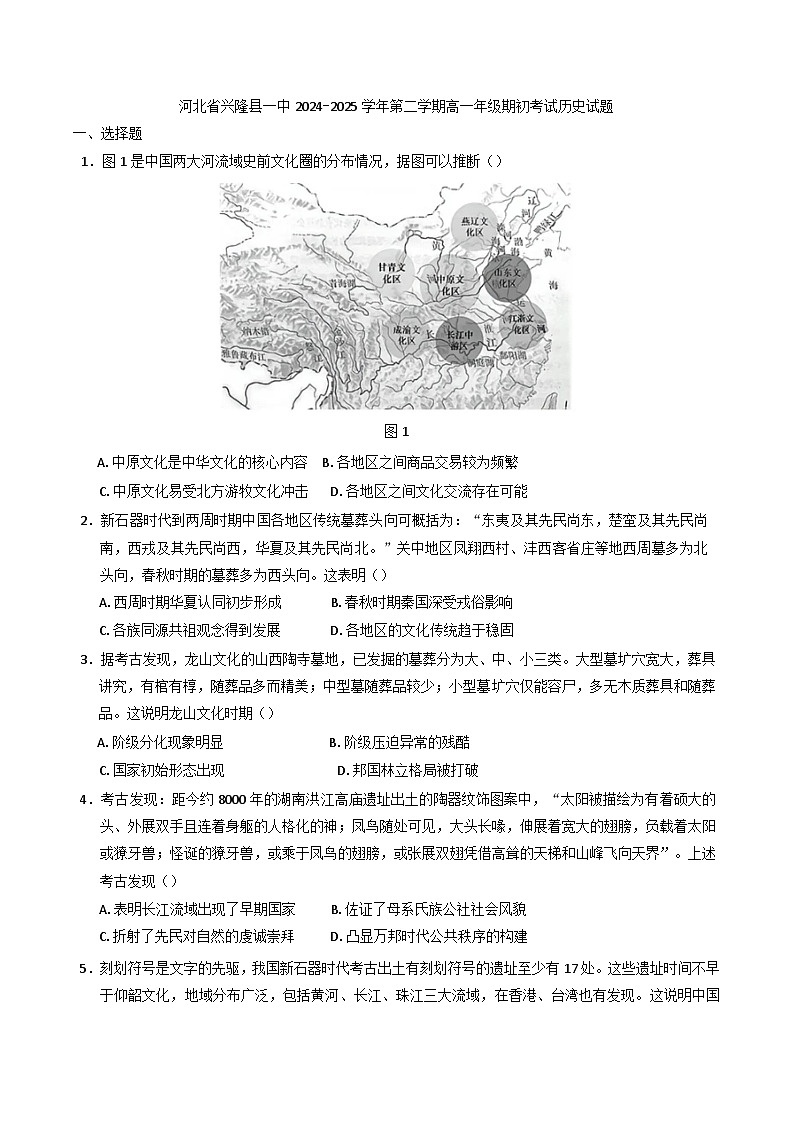 河北省承德市兴隆县第一中学2024-2025学年高一下学期期初开学考试历史试题(含解析)第1页