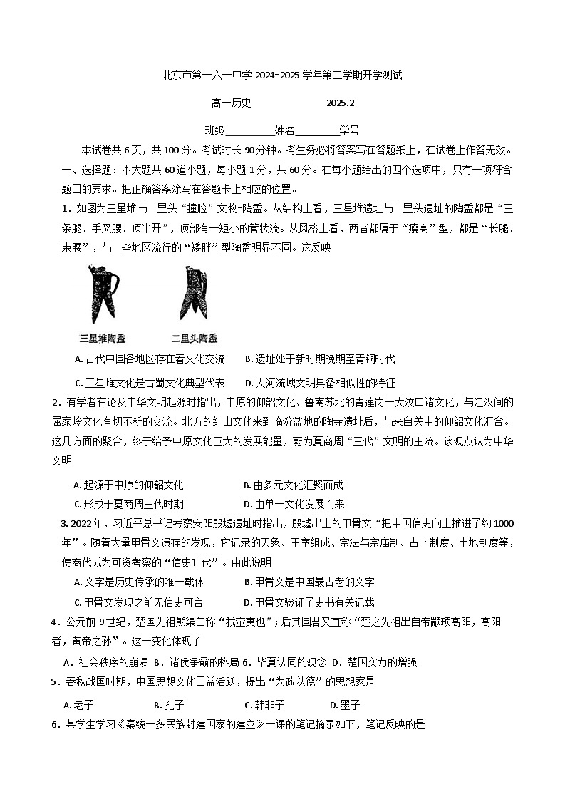 北京市第一六一中学2024-2025学年高一下学期开学测试历史试题第1页