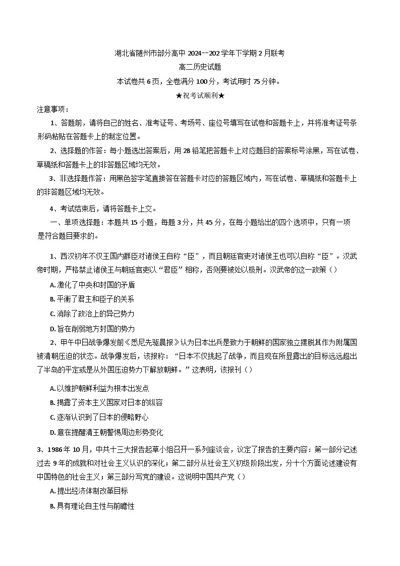 湖北省随州市部分高中2024-2025学年高二下学期2月月考历史试题(含解析)第1页
