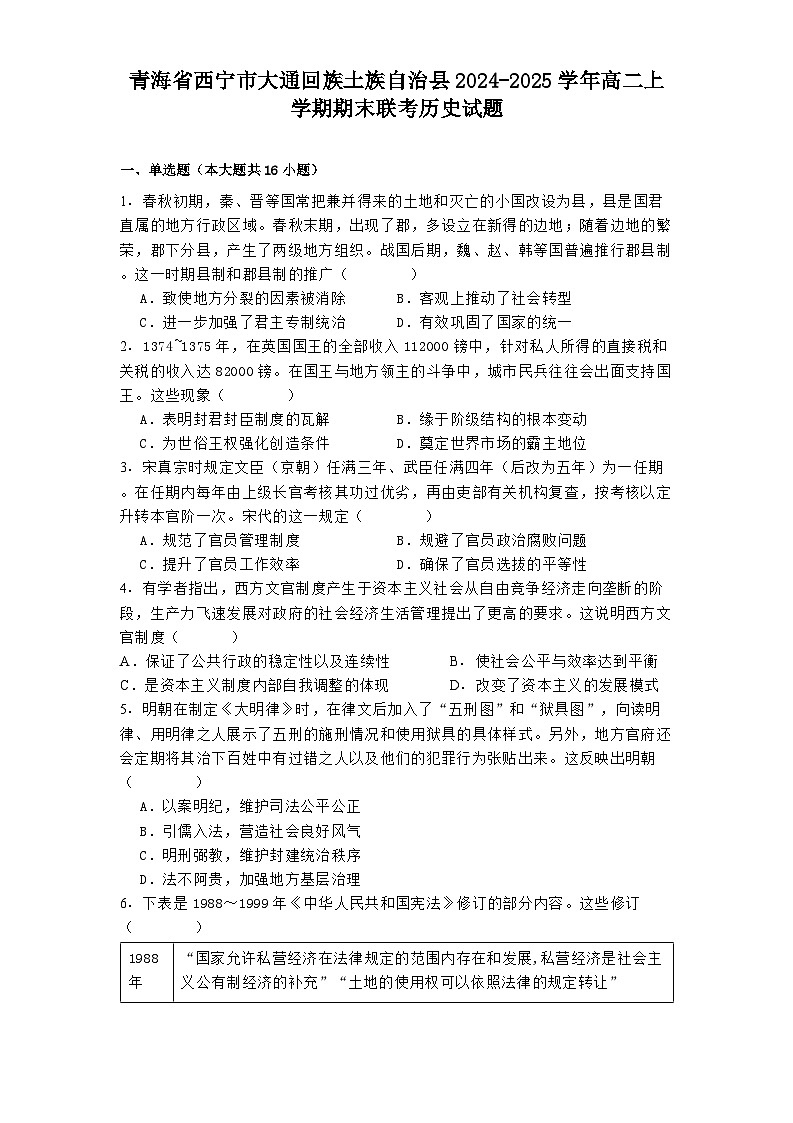 青海省西宁市大通回族土族自治县2024-2025学年高二上学期期末联考历史试题第1页