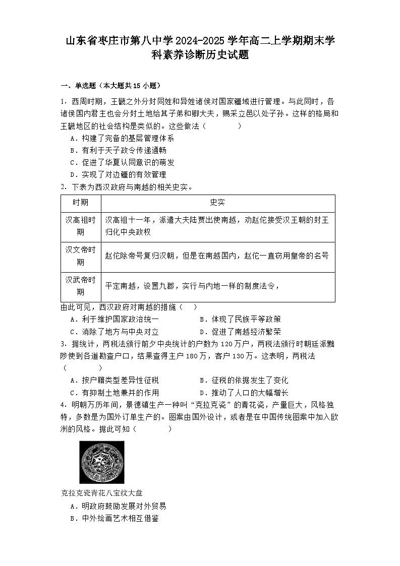 山东省枣庄市第八中学2024-2025学年高二上学期期末学科素养诊断历史试题第1页