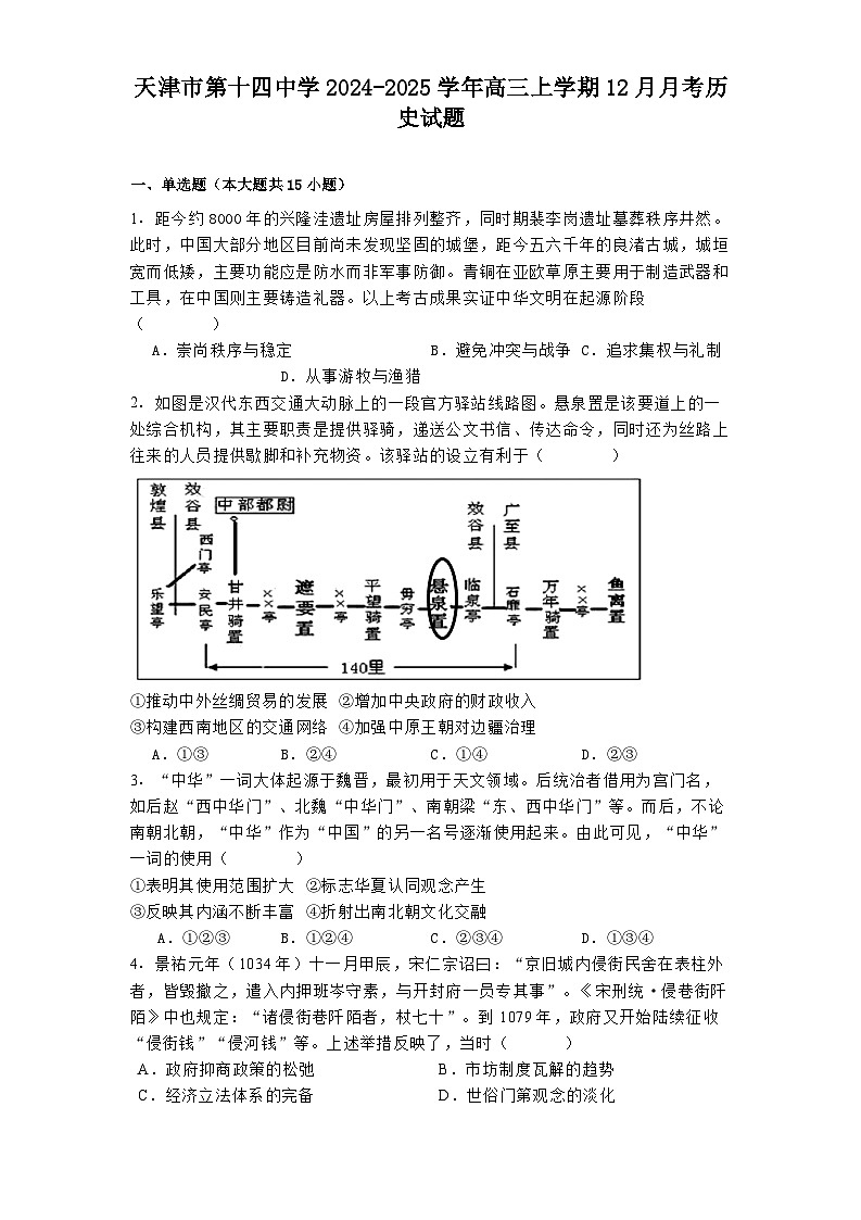 天津市第十四中学2024-2025学年高三上学期12月月考历史试题第1页