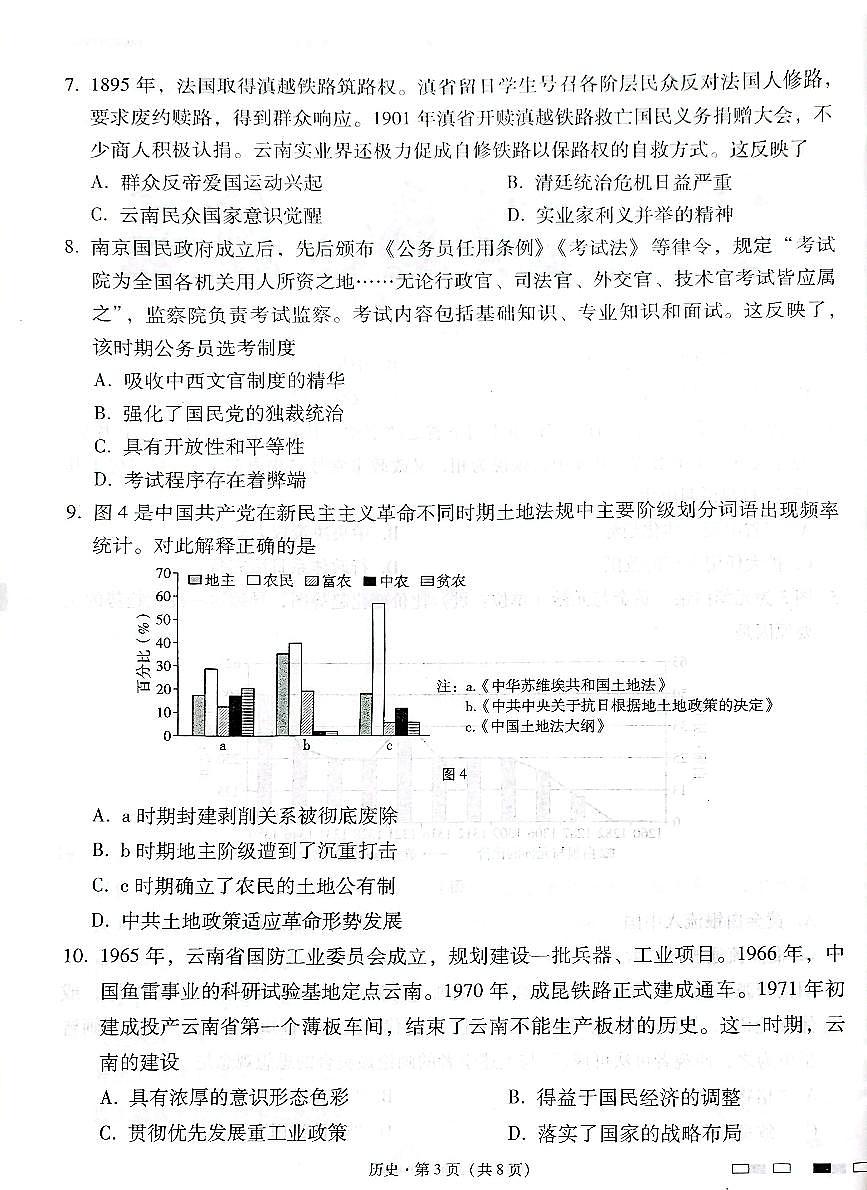 云南师范大学附属中学2025届高三下学期开学考试历史+答案第3页