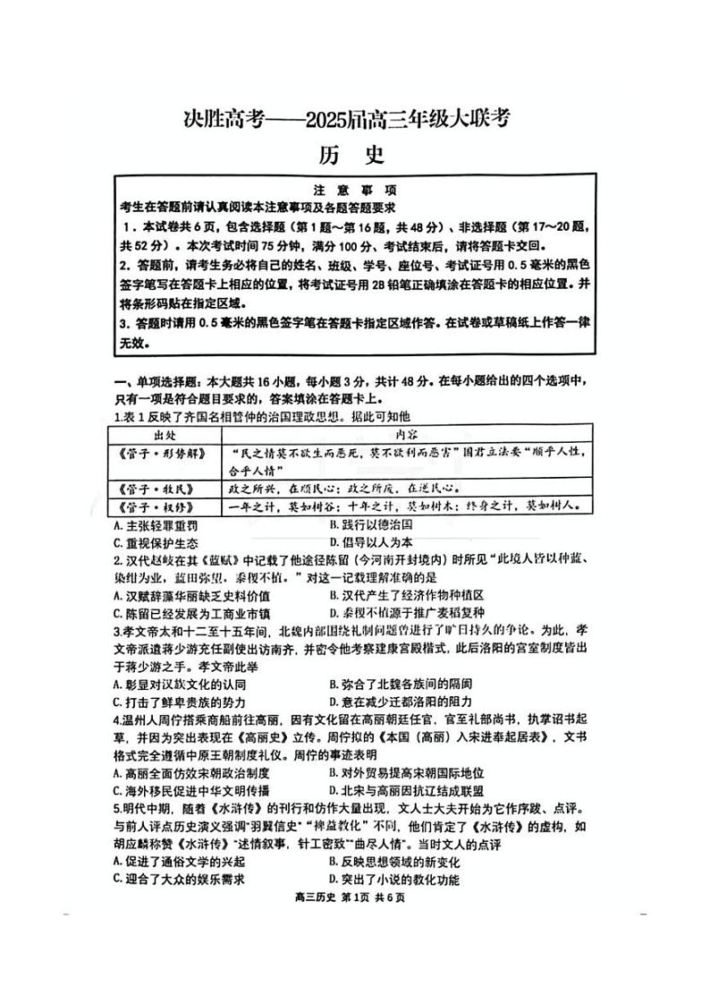 历史-江苏省苏州市九校决胜高考2025届高三下学期2月联考试题第1页