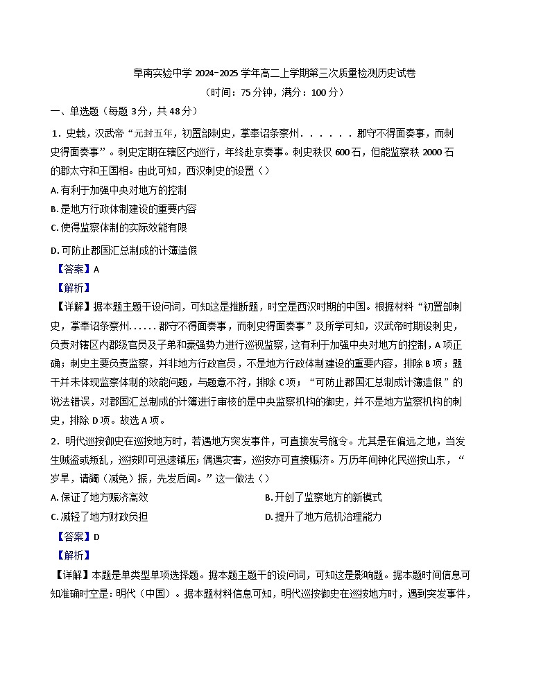 安徽省阜南实验中学2024-2025学年高二上学期期末考试历史试题（解析版）第1页