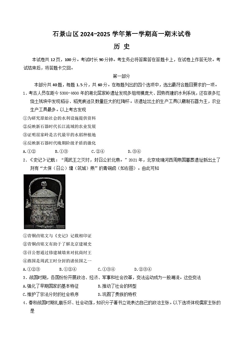2025北京石景山区高一上学期期末考试历史含答案第1页