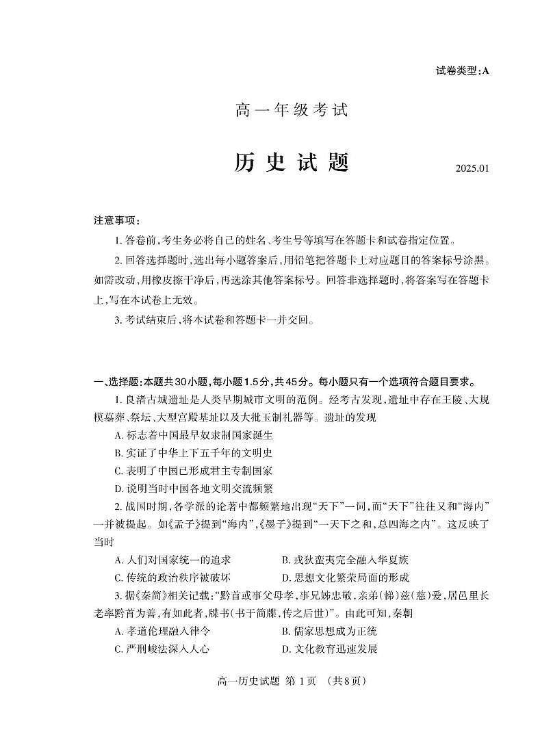 2025泰安高一上学期期末考试历史PDF版含答案第1页
