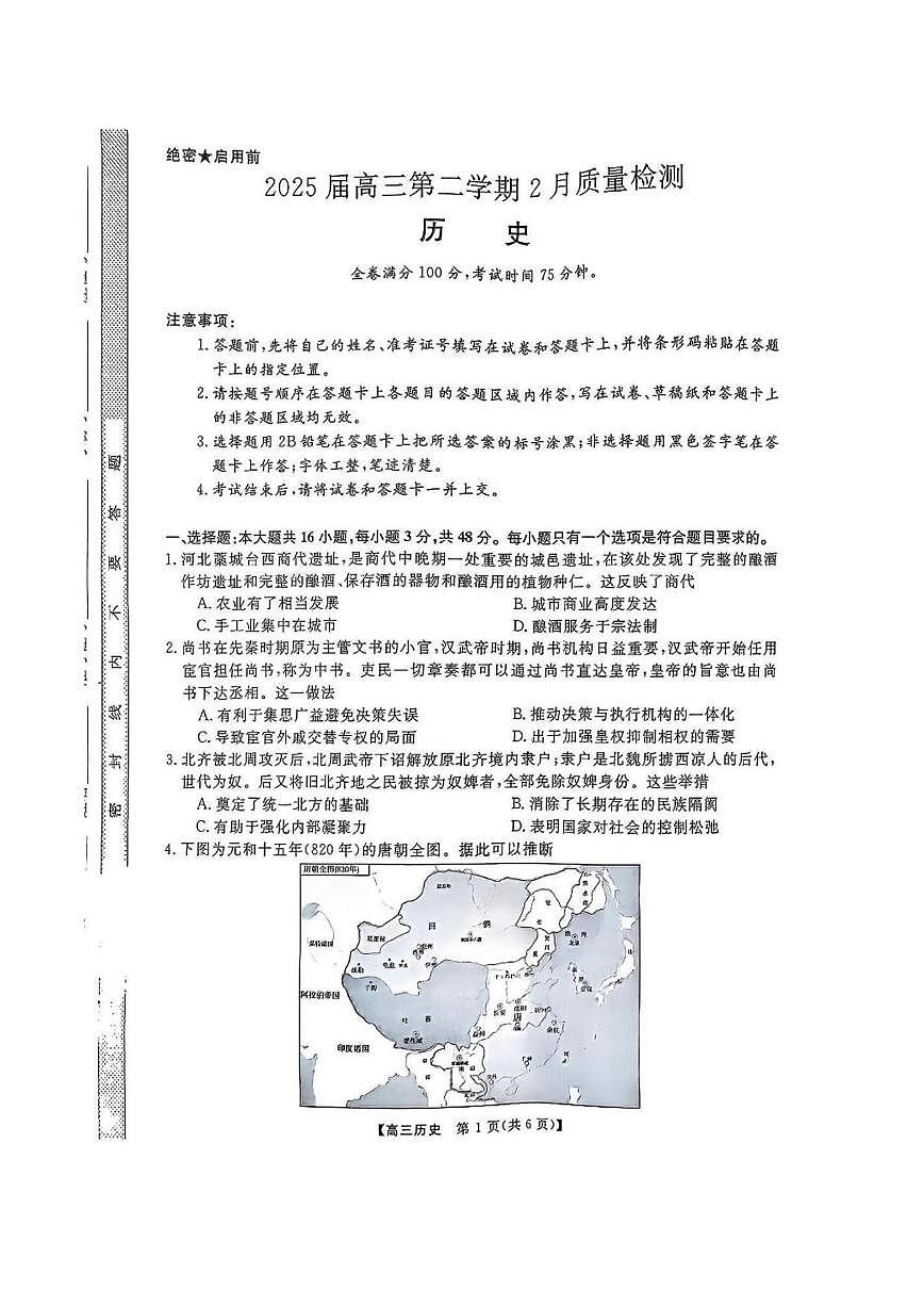 历史丨金科新未来大联考2025届高三下学期2月质量检测历史试卷及答案第1页