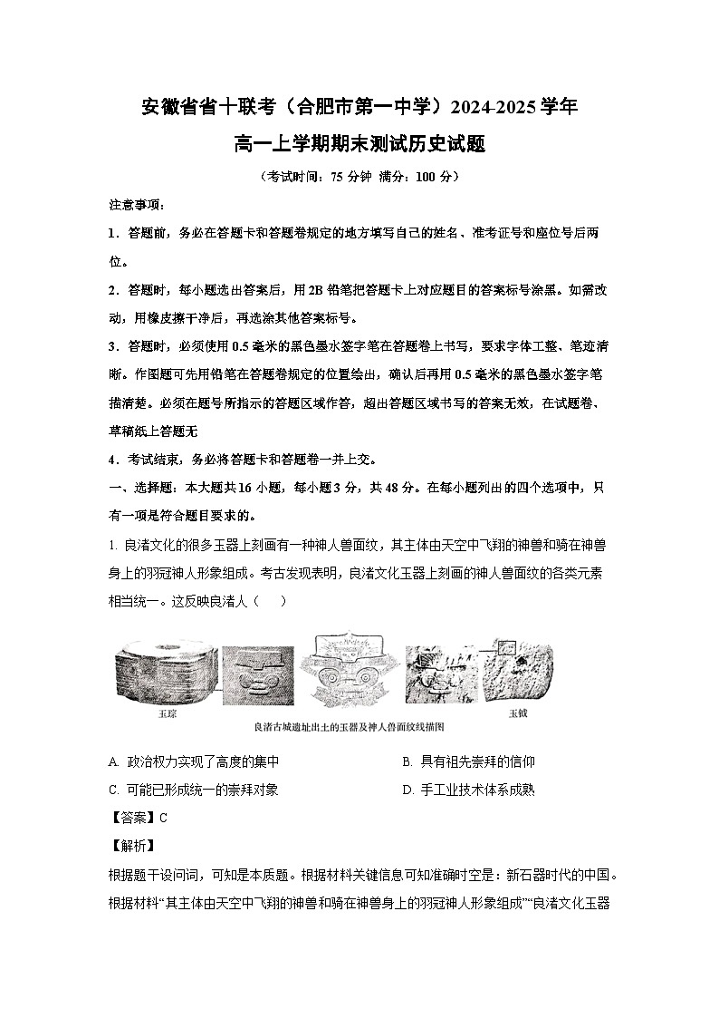 安徽省省十联考（合肥市第一中学）2024-2025学年高一上学期期末测试历史试题（解析版）第1页