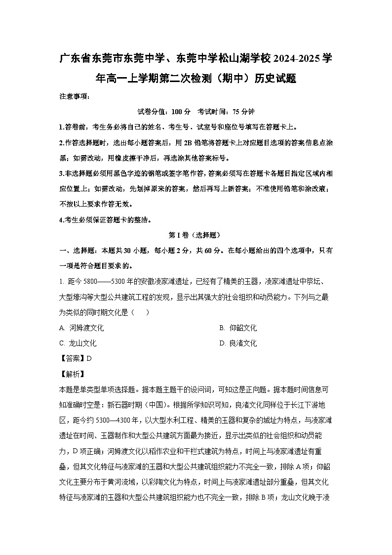 广东省东莞市东莞中学、东莞中学松山湖学校2024-2025学年高一上学期第二次检测（期中）历史试题（解析版）第1页