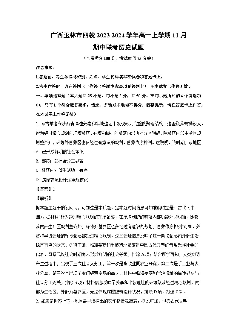 广西玉林市四校2023-2024学年高一上学期11月期中联考历史试题（解析版）第1页