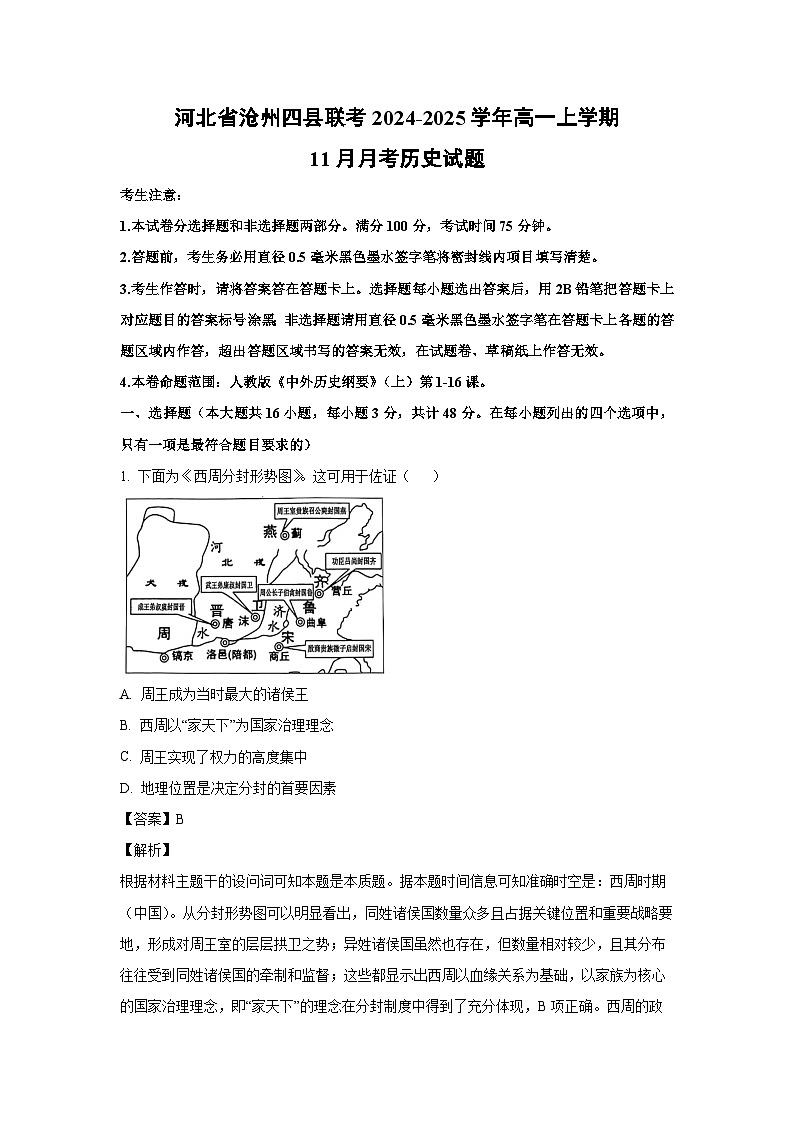 河北省沧州四县联考2024-2025学年高一上学期11月月考历史试题（解析版）第1页