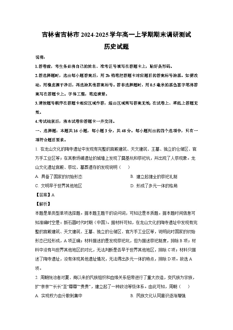 吉林省吉林市2024-2025学年高一上学期期末调研测试历史试题（解析版）第1页