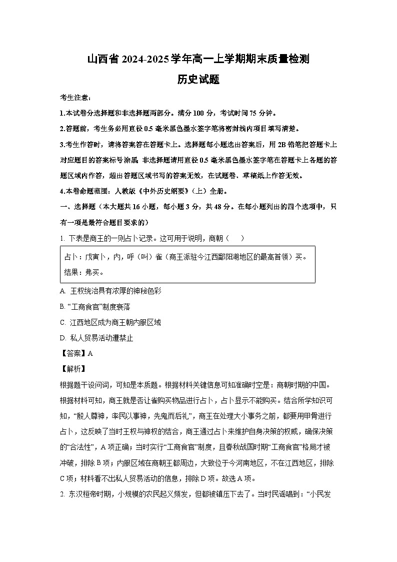 山西省2024-2025学年高一上学期期末质量检测历史试题（解析版）第1页