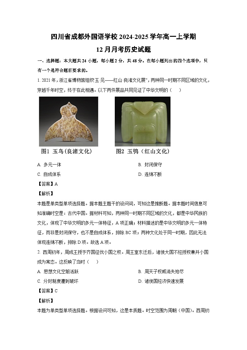 四川省成都外国语学校2024-2025学年高一上学期12月月考历史试题（解析版）第1页