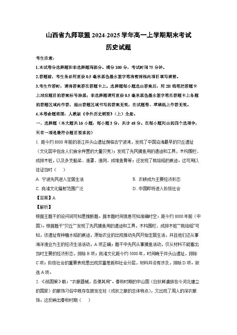 山西省九师联盟2024-2025学年高一上学期期末考试历史试题（解析版）第1页