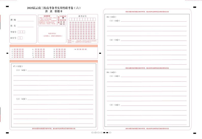 2025届云南三校高考备考实用性联考卷（六）历史-答题卡（正） -曲第1页