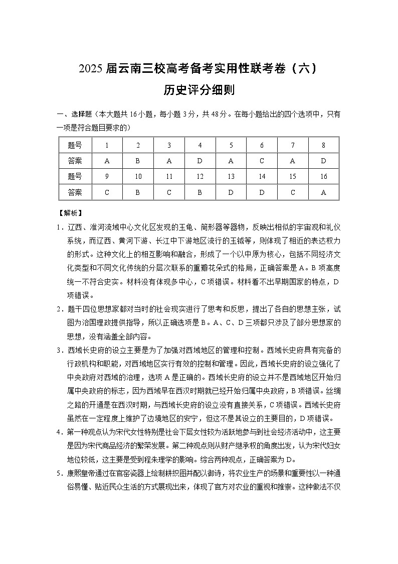2025届云南三校高考备考实用性联考卷（六）历史-答案第1页