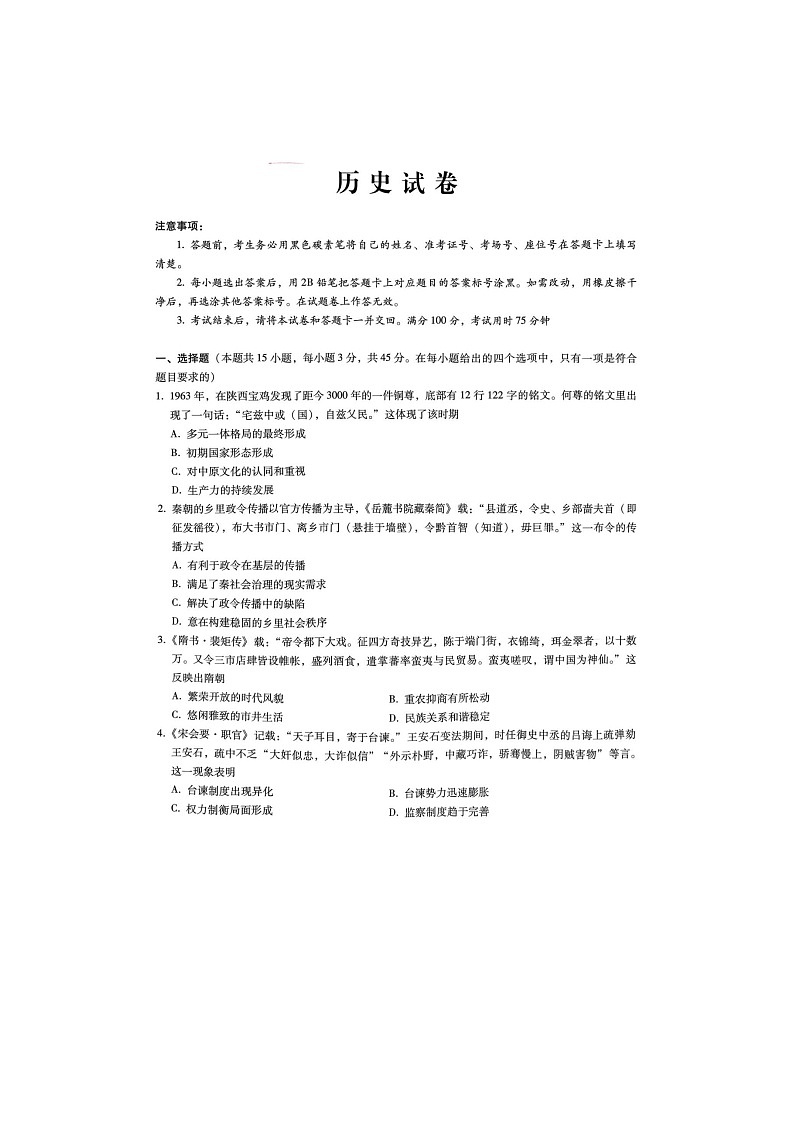 2025年重庆市巴蜀中学2025届高三2月高考适应性月考卷（五）历史试卷含答案第1页