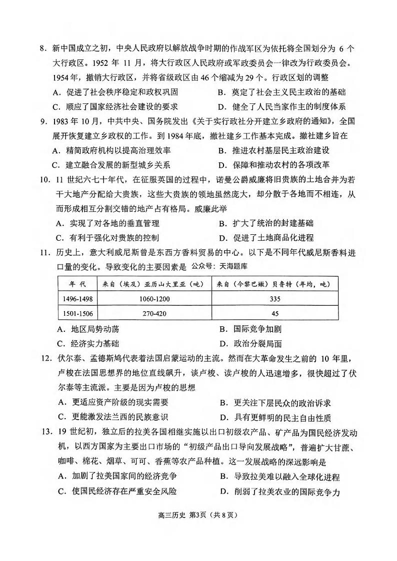 历史丨山东省日照市2022级（2025届）高三校际联合考试（日照一模）历史试卷及答案第3页