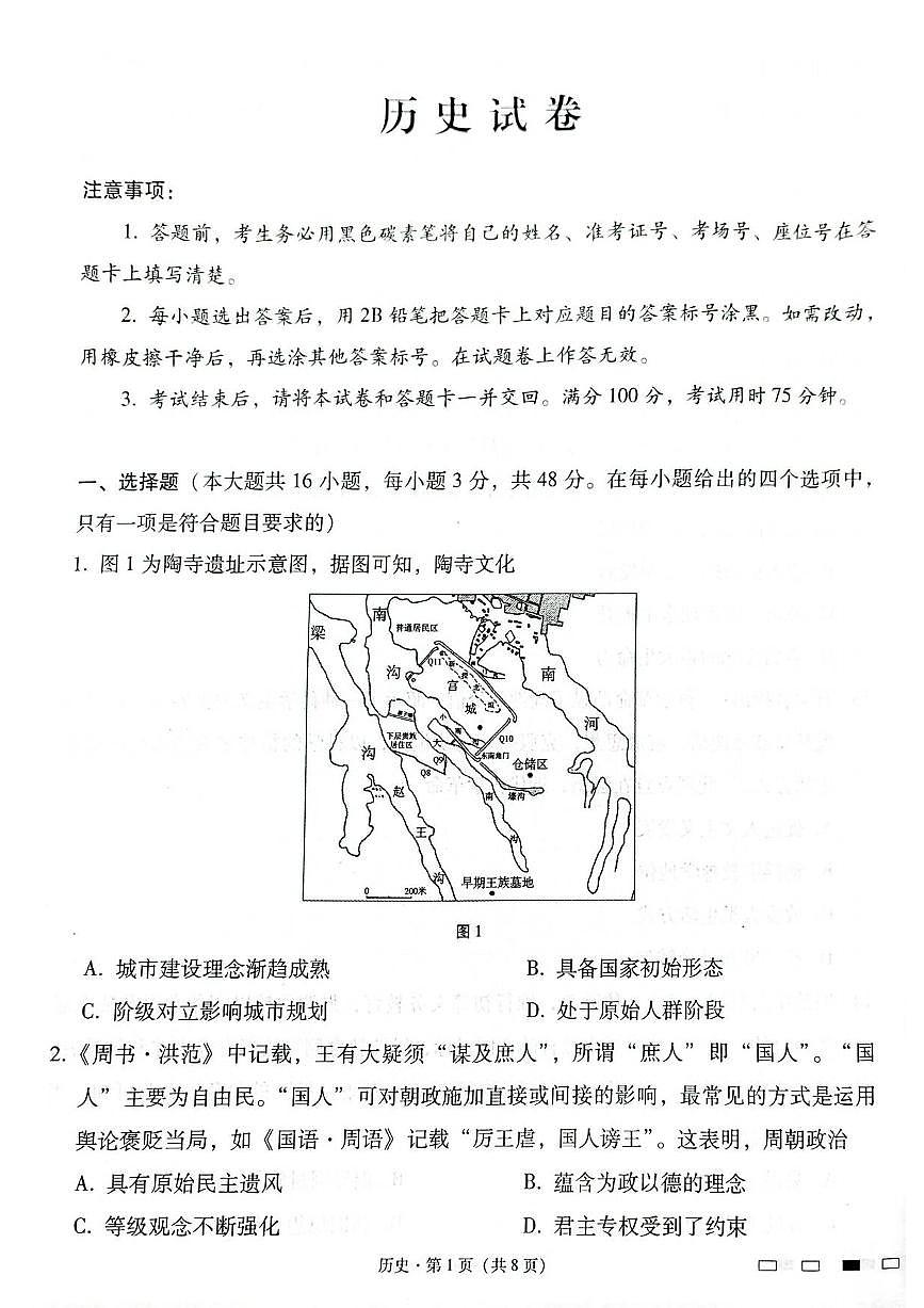 历史丨云南省师范大学附属中学2025届高三下学期2月开学考试历史试卷及答案第1页