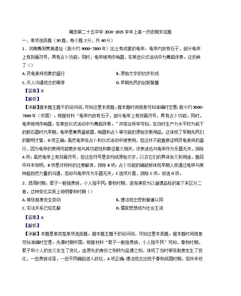 福建省莆田市第二十五中学2024-2025学年高一上学期期末考试历史试题（解析版）第1页