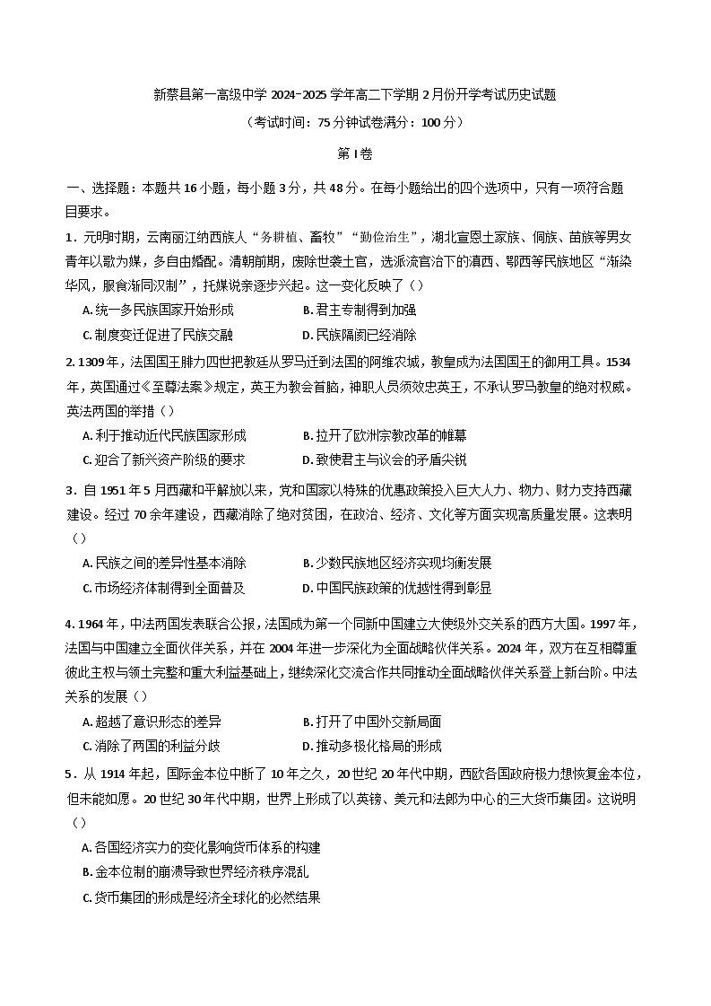 河南省驻马店市新蔡县第一高级中学2024-2025学年高二下学期开学考试历史试题第1页