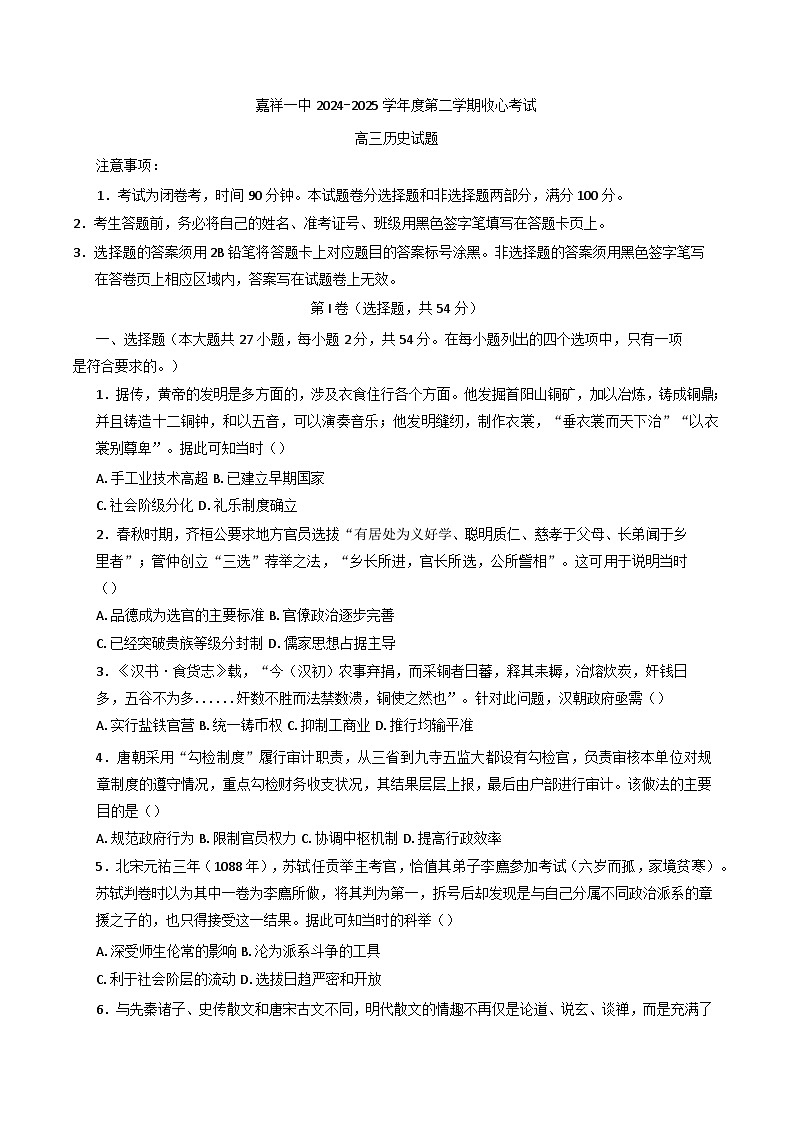 山东省济宁市嘉祥县第一中学2024-2025学年高三下学期开学考试历史试题第1页