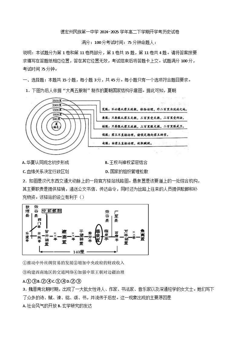 云南省德宏傣族景颇族自治州民族第一中学2024-2025学年高二下学期开学考历史试卷第1页