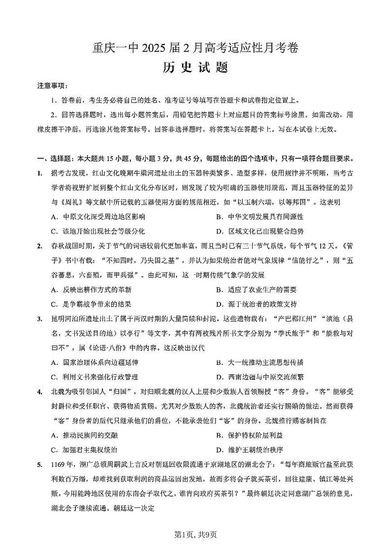 重庆市第一中学校2025届高三下学期2月开学考试历史试题及答案第1页
