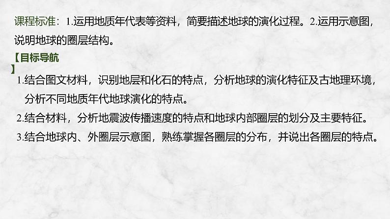 2025届高中地理一轮复习课件：第一部分自然地理第二单元宇宙中的地球第6课时　地球的历史与圈层结构（共42张ppt）第2页